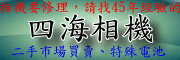 四海相機