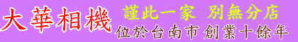 大華相機