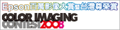 EPSON 百萬大賞 08