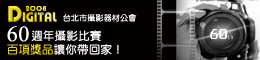 台北市攝影器材公會60周年慶活動