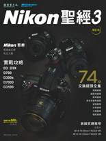 Nikon DSLR聖經III 增訂版