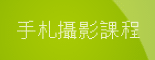 手札攝影課程