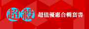 超殺!超優惠合輯套書